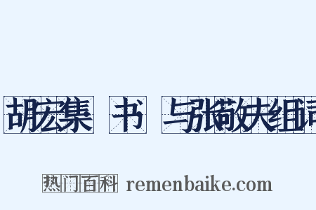 胡宏集·书·与张敬夫组词是什么意思的图片